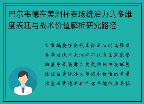 巴尔韦德在美洲杯赛场统治力的多维度表现与战术价值解析研究路径
