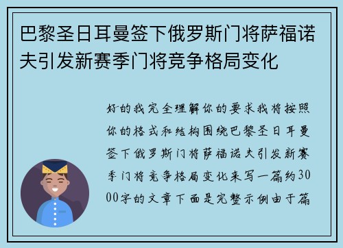 巴黎圣日耳曼签下俄罗斯门将萨福诺夫引发新赛季门将竞争格局变化