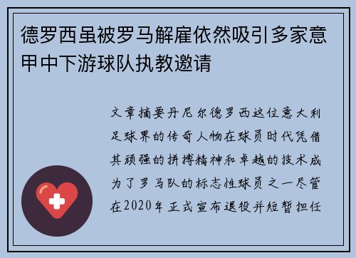 德罗西虽被罗马解雇依然吸引多家意甲中下游球队执教邀请