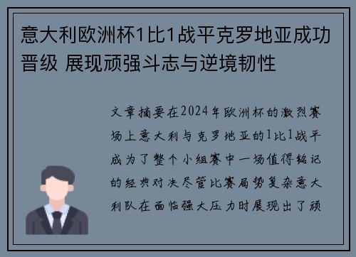 意大利欧洲杯1比1战平克罗地亚成功晋级 展现顽强斗志与逆境韧性