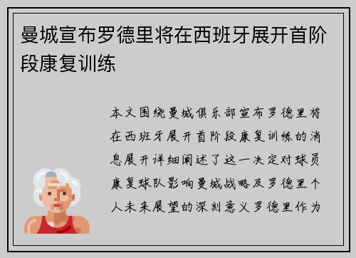 曼城宣布罗德里将在西班牙展开首阶段康复训练