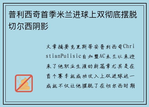 普利西奇首季米兰进球上双彻底摆脱切尔西阴影