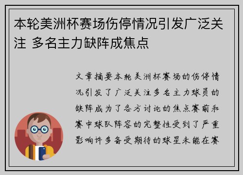 本轮美洲杯赛场伤停情况引发广泛关注 多名主力缺阵成焦点