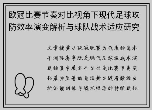 欧冠比赛节奏对比视角下现代足球攻防效率演变解析与球队战术适应研究