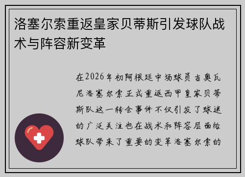 洛塞尔索重返皇家贝蒂斯引发球队战术与阵容新变革