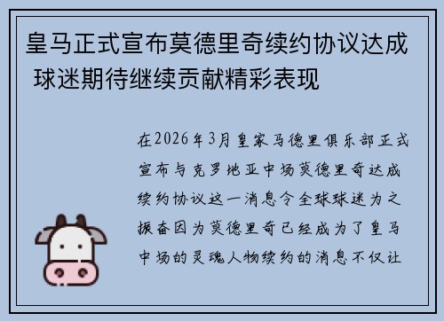 皇马正式宣布莫德里奇续约协议达成 球迷期待继续贡献精彩表现