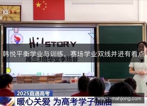 韩悦平衡学业与训练，赛场学业双线并进有看点