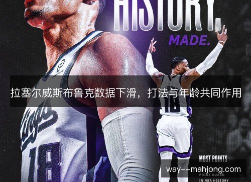 拉塞尔威斯布鲁克数据下滑，打法与年龄共同作用